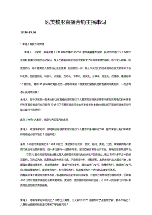 医美整形直播营销主播串词.docx