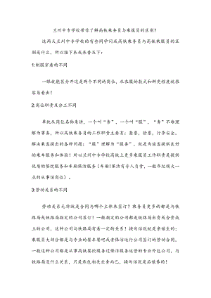 兰州中专学校带你了解高铁乘务员与乘服员的区别？.docx