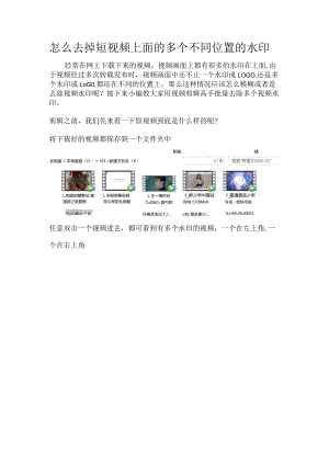 怎么去掉短视频上面的多个不同位置的水印.docx