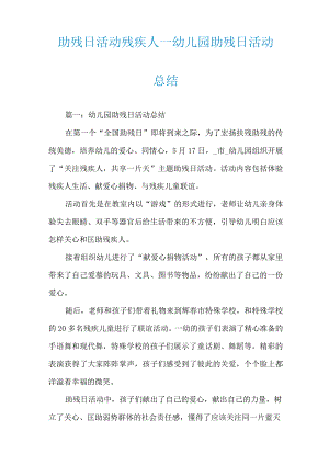 助残日活动残疾人_幼儿园助残日活动总结.docx