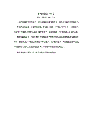 冬天的景色-352字.docx