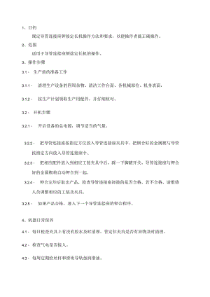 导管连接座铆接定长机操作规程.docx