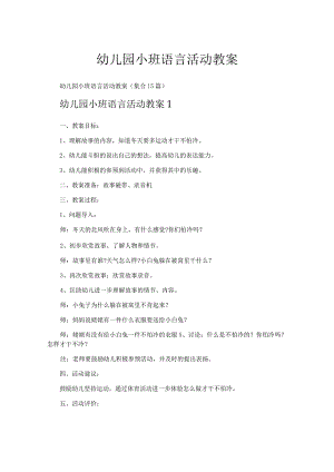 幼儿园小班语言活动教案.docx
