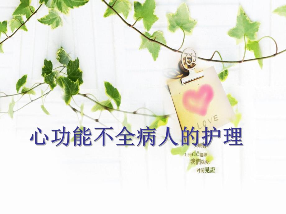 心功能不全病人的护理.ppt_第1页