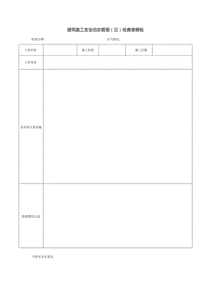 建筑施工安全动态管理(日)检查表模板.docx
