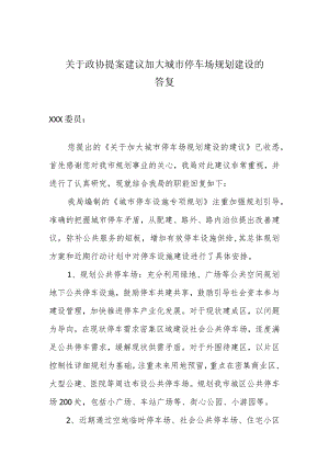 关于政协提案解决城市停车难建议的回复.docx