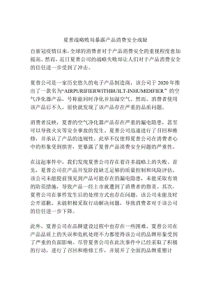 夏普战略败局暴露 产品消费安全成疑.docx
