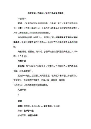 名著复习《西游记》知识汇总与考点速练.docx