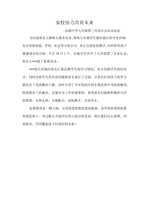 家校协力--共育未来---弘毅中学九年级第三次家长会活动总结.docx