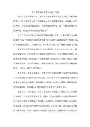 学汽修请认准甘肃北方技工学校.docx