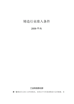 工业和信息化部铸造行业准入条件（20090611）.docx