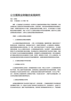 公立医院业财融合实践探究.docx