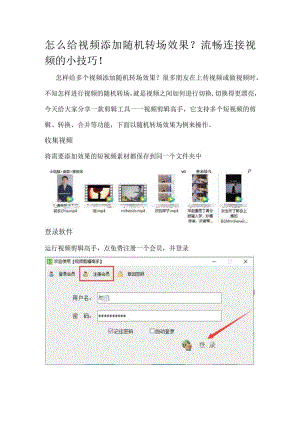 怎么给视频添加随机转场效果？流畅连接视频的小技巧！.docx