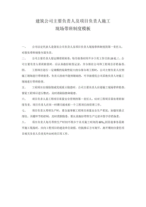 建筑公司主要负责人及项目负责人施工现场带班制度模板.docx