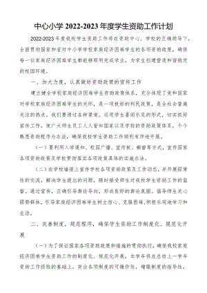学生资助工作计划.docx