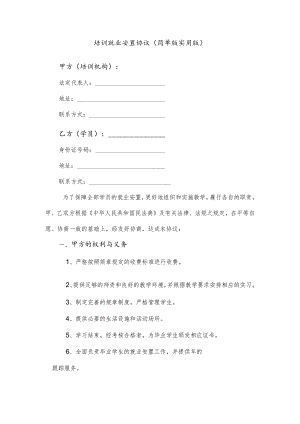培训就业安置协议（简单版实用版）.docx