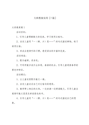 大班教案实用[7篇].docx
