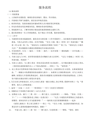 会所VIP房服务流程.docx