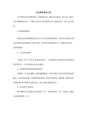 学校安全教育培训计划.docx