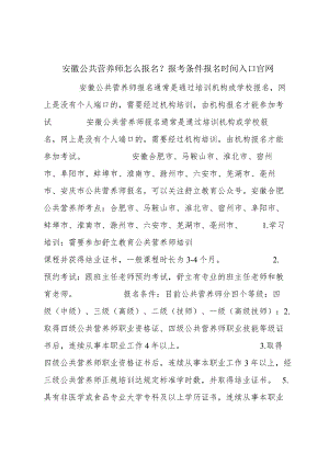 安徽公共营养师怎么报名？报考条件报名时间入口官网.docx