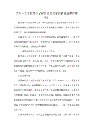 兰州中专学校带你了解新能源汽车的新机遇都有哪些？.docx