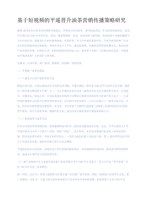 基于短视频的平遥晋升油茶营销传播策略研究3.0.docx