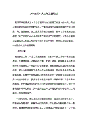 小学教师个人三年发展规划.docx