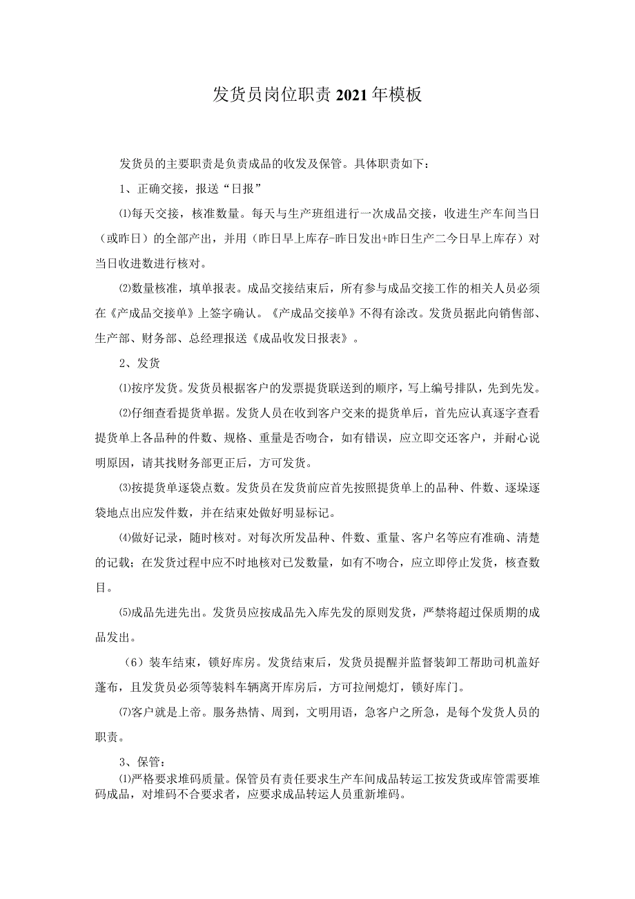发货员岗位职责2021年模板.docx_第1页