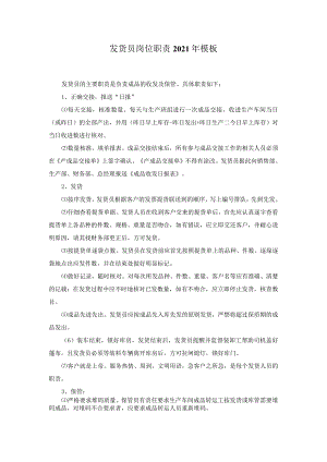 发货员岗位职责2021年模板.docx