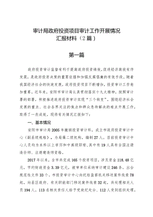 审计局政府投资项目审计工作开展情况汇报材料（2篇）.docx