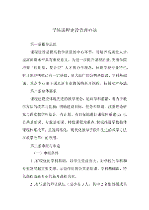 学院课程建设管理办法.docx