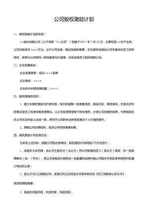 公司股权激励计划.docx