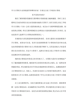 学习计算机专业到底能带来哪些好处？甘肃北方技工学校的计算机是不是依旧如故？.docx