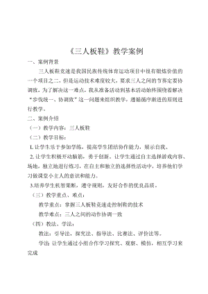 小学体育《三人板鞋》教学案例.docx