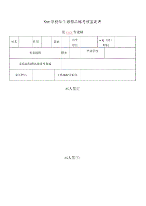 学校学生思想品德考核鉴定表.docx