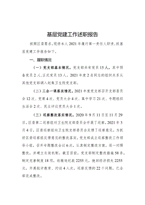 基层党组织党建述职报告（二）.docx