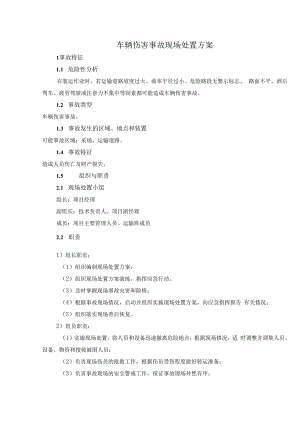 2.车辆伤害现场处置方案.docx