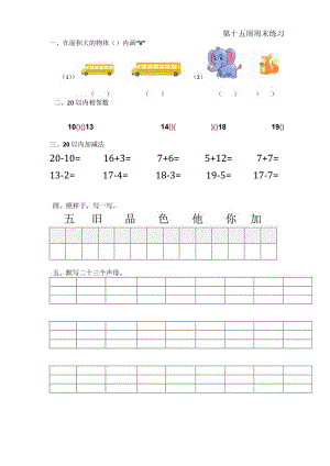 幼接小第十五周周末练习.docx