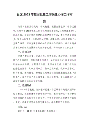 县区2023年基层党建工作联建协作工作方案.docx
