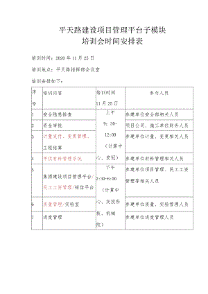平天路建设项目管理平台子模块培训会时间安排表.docx