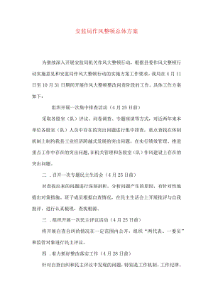 安监局作风整顿总体方案.docx