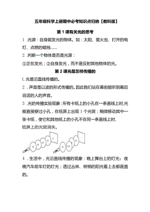 五年级科学上册期中必考知识点归纳【教科版】.docx