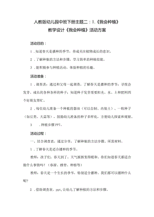 人教版幼儿园中班下册主题二：1.《我会种植》教学设计《我会种植》活动方案.docx