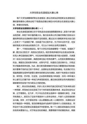 大学生职业生涯规划大赛心得.docx