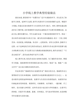 小学线上教学典型经验做法.docx