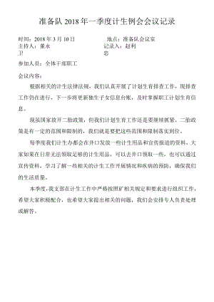 准备队2018年第一季度计生例会.docx