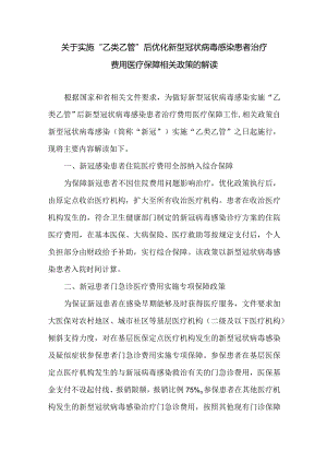 实施“乙类乙管”治疗费用医疗保障相关政策解读.docx