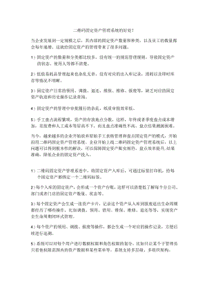 二维码固定资产管理系统的好处？.docx