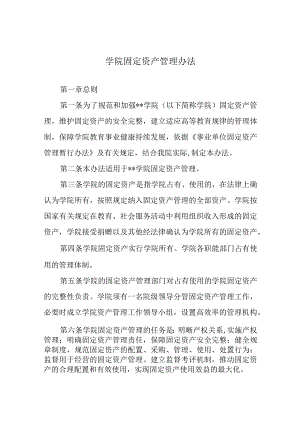 学院固定资产管理办法.docx