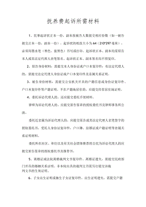 抚养费诉讼所需提交材料.docx